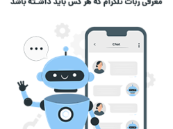 معرفی ربات تلگرام کاربردی