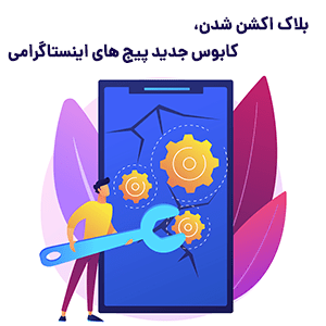 بلاک اکشن شدن در اینستاگرام چیست و چه دلایلی دارد؟