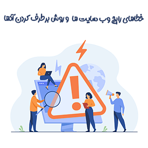 رایج ترین خطا های وبسایت ها و روش برطرف کردن آنها