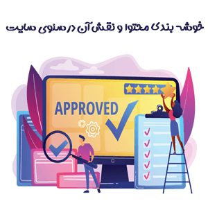 بررسی خوشه بندی محتوا و تاثیر آن در سئو و بهینه سازی سایت