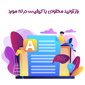 ترفند های تولید محتوای خوب و با کیفیت با رعایت 10 نکته