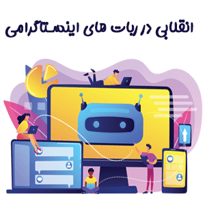 ربات نسل جدید و هوشمند اینستاگرام آی مهدیار
