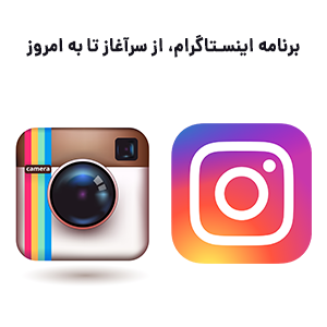 تاریخچه برنامه اینستاگرام