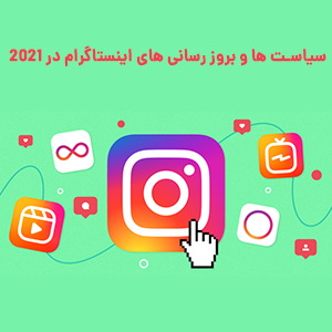 بروزرسانی اینستاگرام در 2021