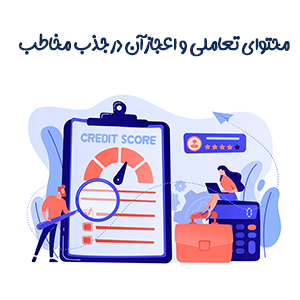 تاثیر و معجزه محتوای تعاملی در جذب خاطب