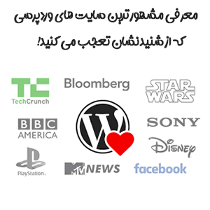 معرفی معروف ترین سایت هایی که با وردپرس ساخته شده اند
