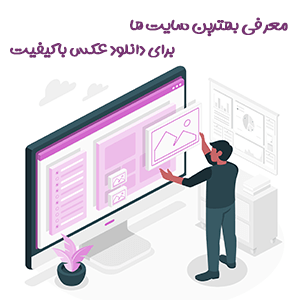 بهترین سایت ها برای دانلود عکس با کیفیت] استوک و ماکاپ
