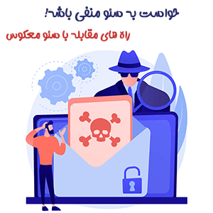 بررسی سئو منفی و راه حا های مقابله با سئو معکوس