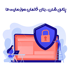 پنالتی شدن سایت به چه معناست؟بررسی ذاه های تشخیص و حل این مشکل