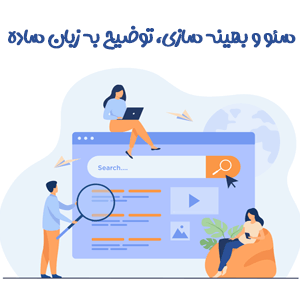 بررسی کامل سئو و بیهنه سازی به زبان ساده