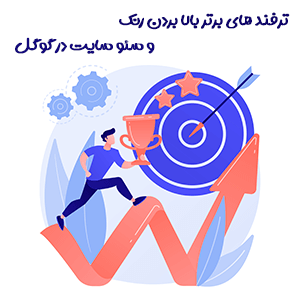 ارتقا سئو سایت