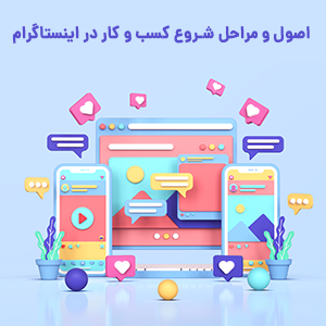 اصول ومراحل شروع پیج کاری اینستاگرام