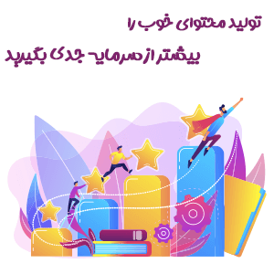 اهمیت تولید محتوای خوب و روش های آن
