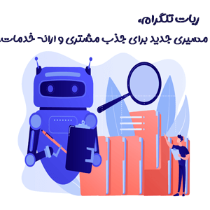 بررسی تاثیر ربات تلگرام در جذب مخاطب و مشتری برای کسب و کار ها