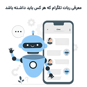 معرفی ربات تلگرام کاربردی
