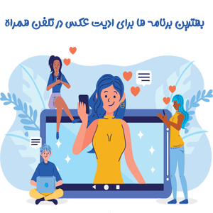بهترین برنامه های تلفت همراه برای ادیت و ویرایش عکس
