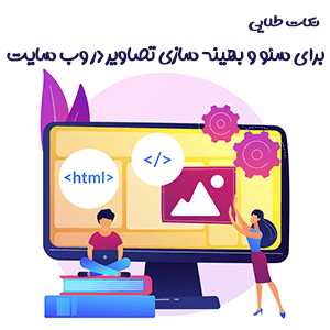 مهم ترین نکات سئو و بهینه سازی تصاویر در وبسایت