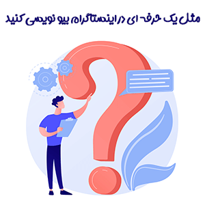 بیو نویسی در اینستاگرام