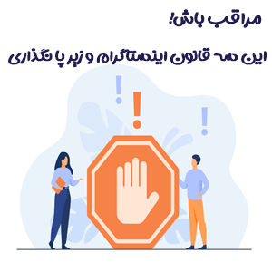 قانون اینستاگرام