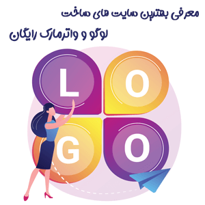 معرفی 10 سایت برتر برای ساخت لوگو و واترمارک