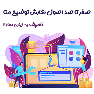 اصول مهم و کلیدی نگارش توضیح متا