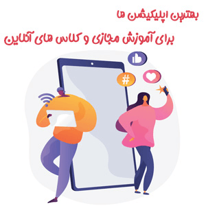 بهترین نرم افزار ها برای برگزاری کلاس های آنلاین و مجازی