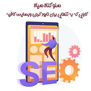 بررسی سئو کلاه سیاه و مهم ترین انواع آن