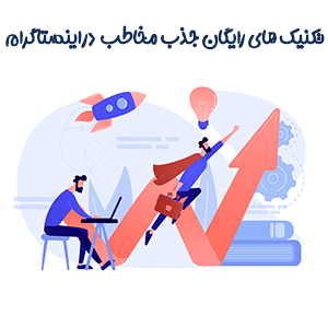 6 تکنیک رایگان و کاربردی برای جذب مخاطب و فالور در اینستاگرام