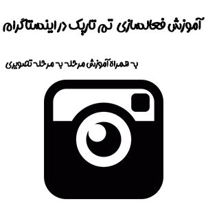آموزش فعال سازی دارک موود یا تم تاریک در اینستاگرام