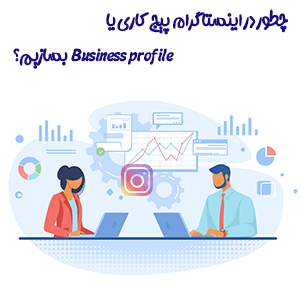 آموزش مرحله به مرحله ساخت پیج کاری یا بیزینس اکانت در اینستاگرام