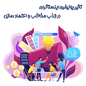 تاثیر و اهمیت یونیفرم اینستاگرام در جذب مخاطب و اعتماد سازی