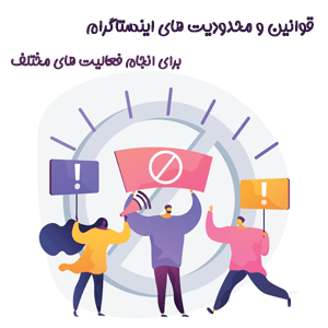 قوانین و محدودیت های اینستاگرام برا انجام فعالیت های متفاوت