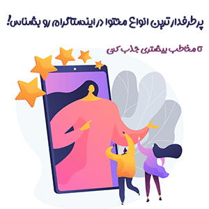 معرفی محبوب و پرطرفدارترین انواع محتوا در اینستاگرام