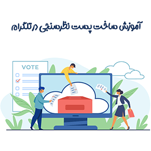 آموزش گام به گام ساختن پست رای گیری و نظرسنجی در تلگرام
