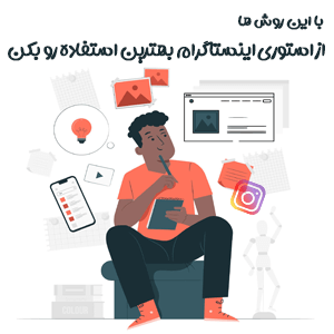 نکات و ترفند های استفاده از استوری اینستاگرام