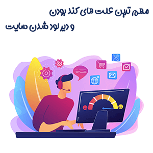 بررسی مهم ترین علت های کند بودن و دیرلود شدن وبسایت