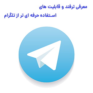 ترفندهای حرفه ای تلگرام