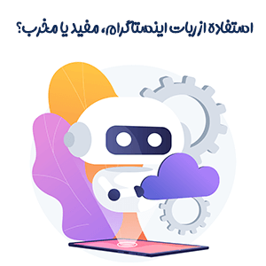 آیا استفاده از ربات اینستاگرام مفید است یا مخرب؟