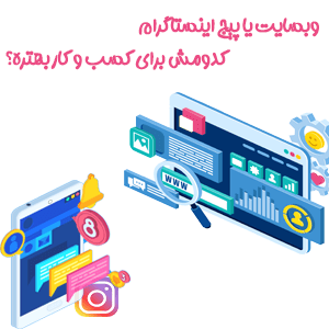 مقایسع وب سایت و اینستاگرام برای مشاغل. بررسی مزایا و معایب