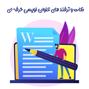 نکات و ترفند های مهم برای نوشتن عنوان