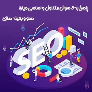 پاسخ به 8 سوال پرتکرار و متداول درمورد سئو و بهینه سازی