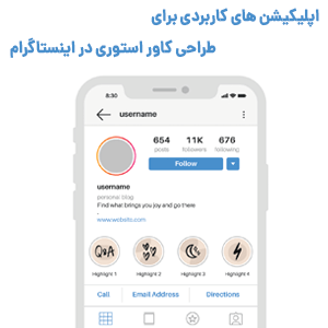 معرفی اپلیکیشن های کاربردی برای طراحی کاور هایلایت در اینستاگرام