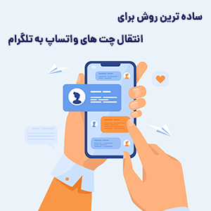 آموزش تصویری انتقال چت های واتساپ به تلگرام