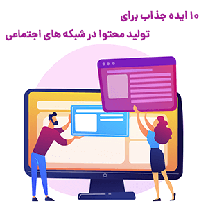 10 ایده جذاب و کاربردی برای تولید محتوا در شبکه های اجتماعی