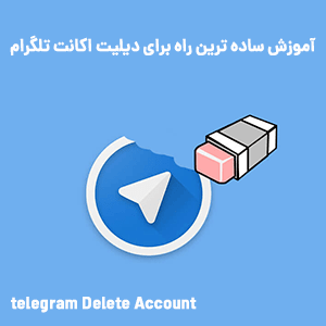 آموزش دیلیت اکانت تلگرام