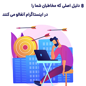 عوامل اصلی ریزش فالور و آنفالو شدن در اینستاگرام