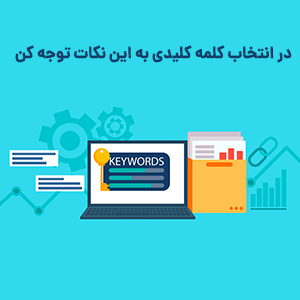 نکات انتخاب کلمه کلیدی