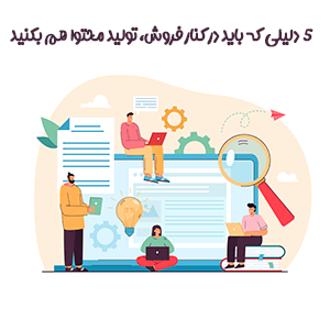دلایل اهمیت تولید محتوا در دیجیتال مارکتینگ