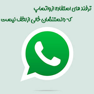 تنظیمات و ترفند های استفاده از برنامه واتساپ