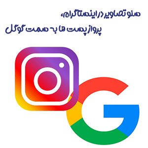 آموزش سئو تصاویر اینستاگرام و مزایای آن